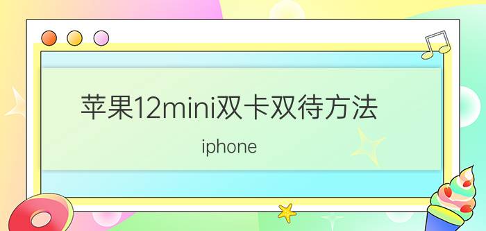 苹果12mini双卡双待方法 iphone 12可以双卡双待吗？